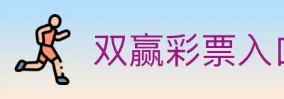 双赢彩票入口 logo